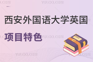 西安外国语大学英国高等文凭3+1留学项目特色介绍