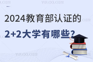 2024֤2+2ѧЩ