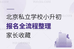 来啦!北京私立学校小升初报名全流程整理