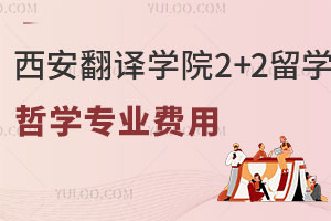 西安翻译学院2+2留学哲学专业费用是多少？