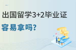 ѧ3+2ҵ֤𣿣3+2ԺУ