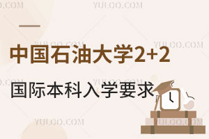 中国石油大学2+2国际本科入学要求是什么？
