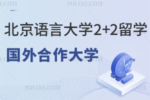 北京语言大学国际本科2+2留学项目国外合作大学有哪些？