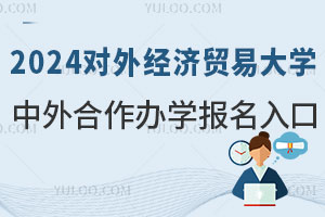 2024年对外经济贸易大学中外合作办学项目报名入口