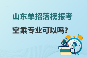 山東單招落榜報考空乘專業可以嗎?