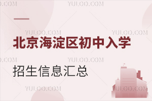 2024年北京海淀区初中入学招生信息汇总!含报名时间、入学条件等