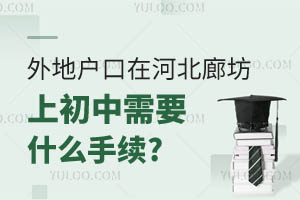 外地户口在河北廊坊上初中需要什么手续?附廊坊优质初中推荐