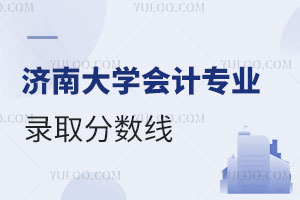 济南大学会计专业录取分数线