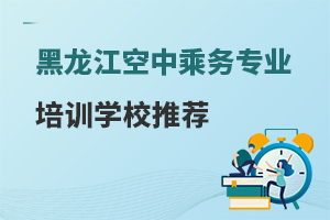 黑龍江空中乘務專業培訓學校推薦!
