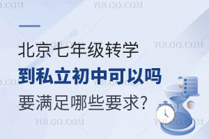 �������꼶תѧ��˽�����п�����Ҫ������ЩҪ��?