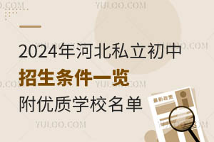 2024年河北私立初中招生条件一览!附优质学校名单