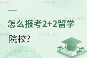 ��������ô����2+2��ѧԺУ��