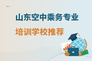 山東空中乘務專業培訓學校推薦