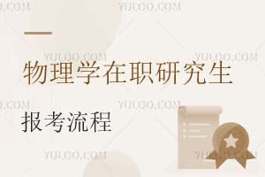 物理学在职研究生报考流程