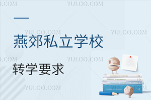 燕郊私立学校转学要求