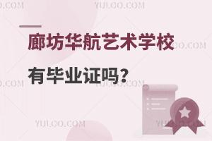 廊坊华航艺术学校有毕业证吗？