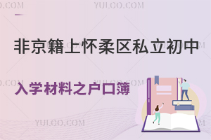 非京籍上北京怀柔区私立初中入学材料之全家户口簿篇