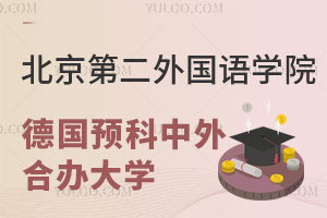 北京第二外国语学院德国留学预科中外合作大学有哪些？