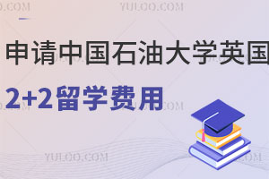 申请中国石油大学英国2+2留学费用是多少？