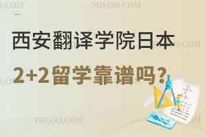 西安翻译学院日本青森大学2+2留学靠谱吗？