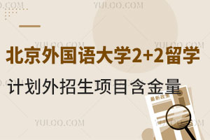 北京外国语大学2+2留学计划外招生项目含金量怎么样？