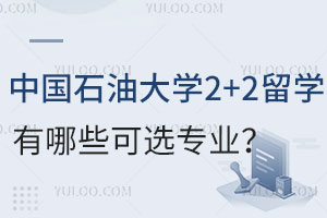 中国石油大学2+2留学有哪些可选专业？