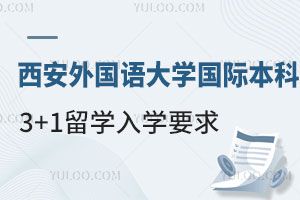 西安外国语大学国际本科3+1留学入学要求是什么？