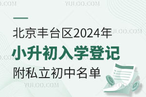 ������̨��2024��С������ѧ�Ǽǣ�����̨������˽����������