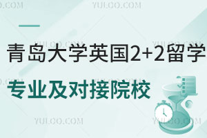 青岛大学英国2+2留学专业有哪些？对接哪些国外大学？