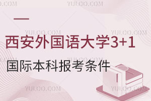 西安外国语大学3+1国际本科报考条件