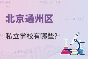 北京通州区私立学校有哪些?2024年热门学校汇总!