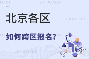 2024年北京小升初各区如何跨区报名