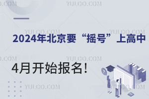  Heavyweight! In 2024, Beijing High School will adopt a registration policy. If the number exceeds the quota, it will be "lottery", and registration will start in April!