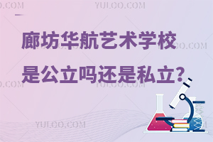 廊坊华航艺术学校是公立吗还是私立？