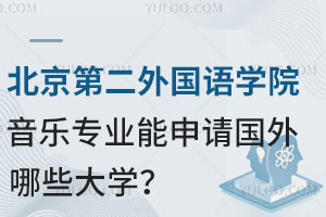 北京第二外国语学院音乐专业能申请国外哪些大学？