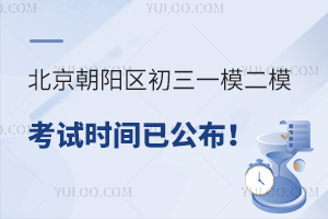 2024年北京朝阳区初三一模二模考试时间已公布!附朝阳区中学校历