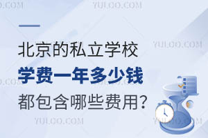 北京的私立学校学费一年多少钱?都包含哪些费用?