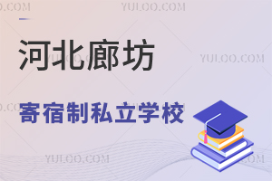 河北廊坊有哪几所寄宿制管理私立学校