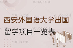 西安外国语大学出国留学项目一览表