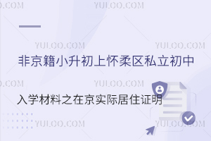 非京籍小升初上怀柔区私立初中入学材料之在京实际居住证明