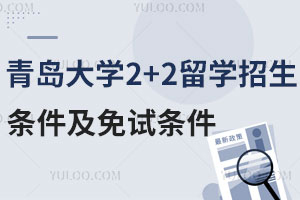 青岛大学2+2留学计划外招生条件及免试条件