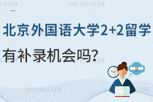 北京外国语大学2+2留学项目有补录机会吗？