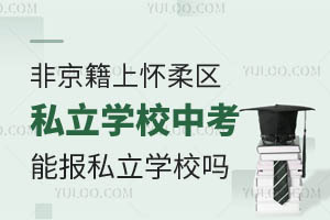 �Ǿ����ϻ�����˽��ѧУ�п����Ա���˽��ѧУ��