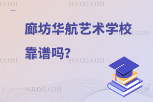 廊坊华航艺术学校靠谱吗？