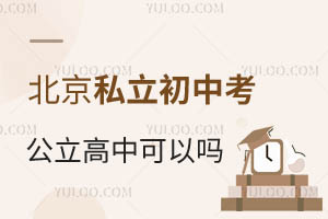 北京私立初中考公立高中可以吗?要满足哪些条件