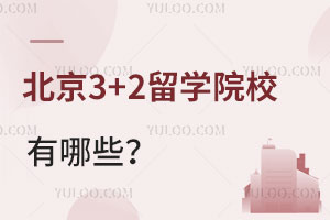 3+2ѧԺУЩ