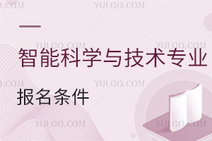 智能科学与技术专业报名条件