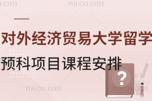 对外经济贸易大学留学预科项目课程安排
