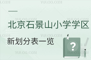 2024걱ʯɽСѧѧ»ֱһ˽Сѧ