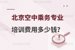 北京空中乘務專業培訓費用大概多少錢?